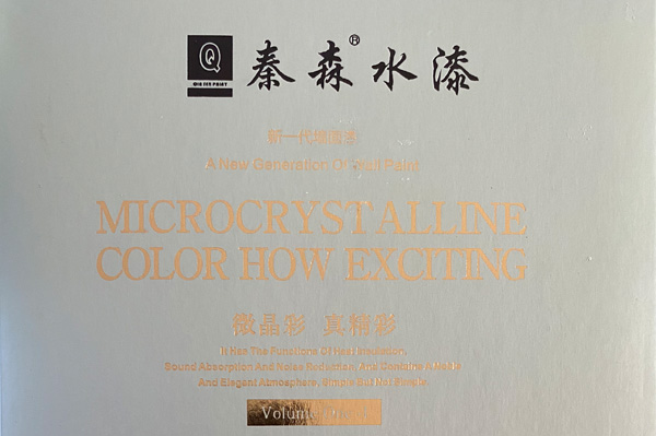 秦森新一代墻面漆—微晶彩，真精彩！
